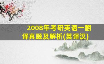 2008年考研英语一翻译真题及解析(英译汉)