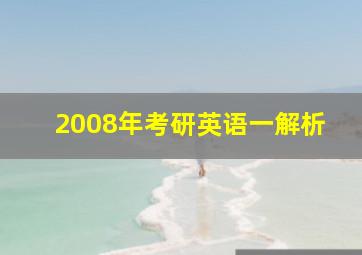 2008年考研英语一解析