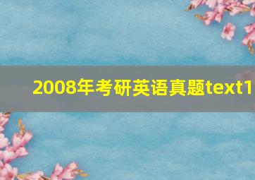 2008年考研英语真题text1