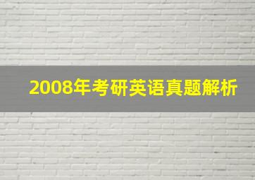 2008年考研英语真题解析