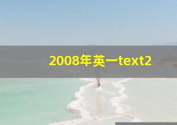 2008年英一text2