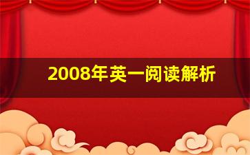 2008年英一阅读解析