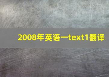 2008年英语一text1翻译