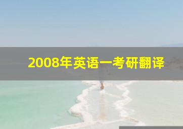 2008年英语一考研翻译