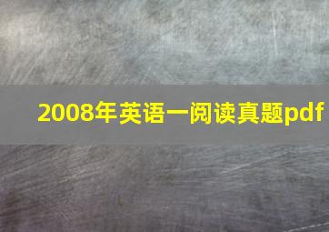 2008年英语一阅读真题pdf