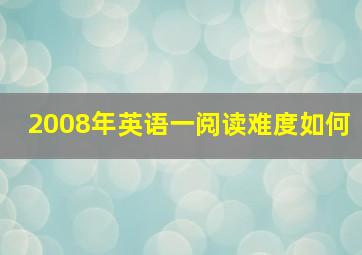 2008年英语一阅读难度如何