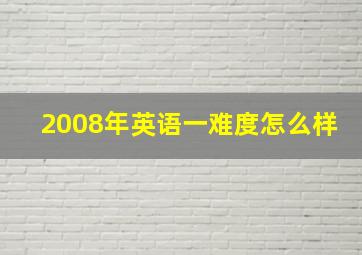 2008年英语一难度怎么样