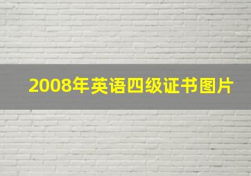 2008年英语四级证书图片