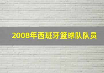 2008年西班牙篮球队队员