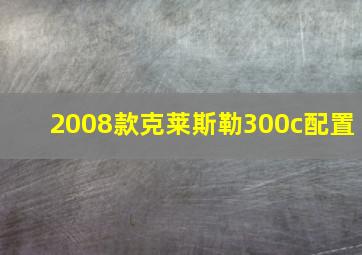 2008款克莱斯勒300c配置