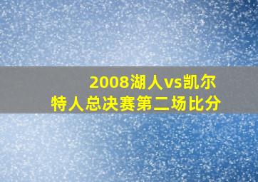 2008湖人vs凯尔特人总决赛第二场比分