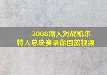 2008湖人对战凯尔特人总决赛录像回放视频