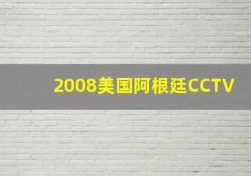 2008美国阿根廷CCTV