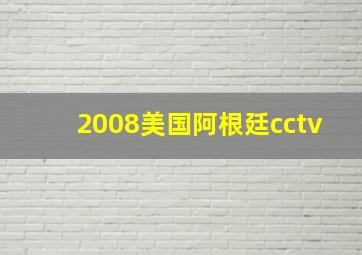 2008美国阿根廷cctv