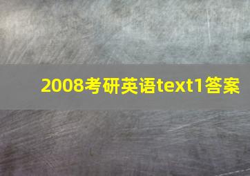 2008考研英语text1答案