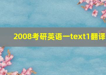 2008考研英语一text1翻译