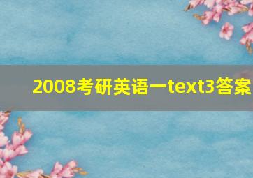 2008考研英语一text3答案