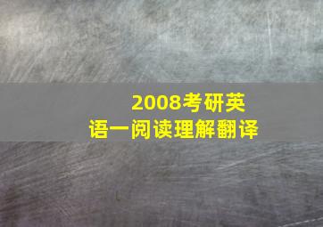 2008考研英语一阅读理解翻译