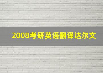 2008考研英语翻译达尔文