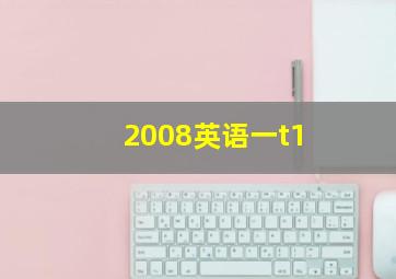 2008英语一t1