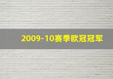 2009-10赛季欧冠冠军