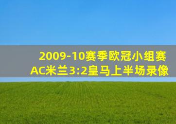 2009-10赛季欧冠小组赛AC米兰3:2皇马上半场录像