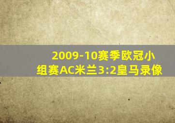 2009-10赛季欧冠小组赛AC米兰3:2皇马录像