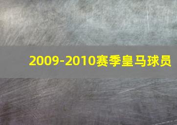 2009-2010赛季皇马球员