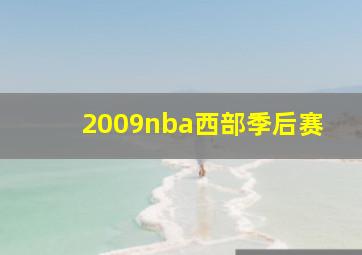 2009nba西部季后赛