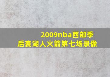 2009nba西部季后赛湖人火箭第七场录像