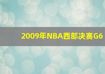 2009年NBA西部决赛G6