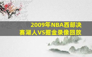 2009年NBA西部决赛湖人VS掘金录像回放