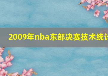 2009年nba东部决赛技术统计