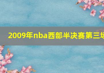 2009年nba西部半决赛第三场