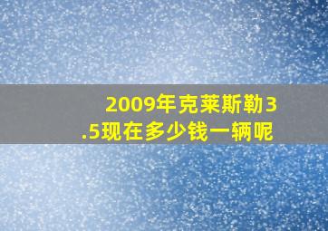 2009年克莱斯勒3.5现在多少钱一辆呢