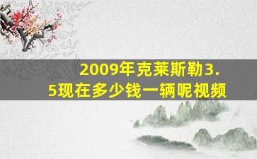 2009年克莱斯勒3.5现在多少钱一辆呢视频