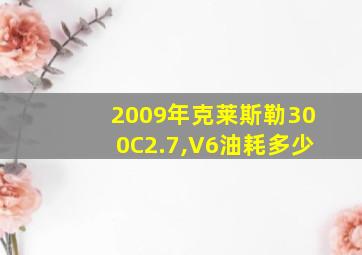 2009年克莱斯勒300C2.7,V6油耗多少