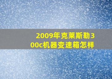 2009年克莱斯勒300c机器变速箱怎样