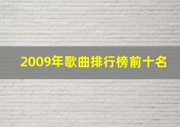 2009年歌曲排行榜前十名