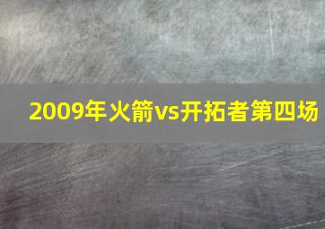 2009年火箭vs开拓者第四场