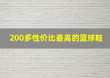 200多性价比最高的篮球鞋