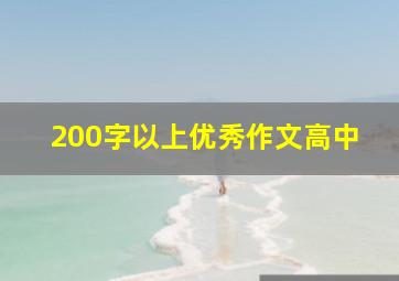 200字以上优秀作文高中