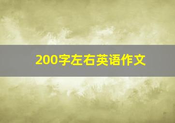 200字左右英语作文