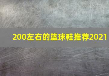 200左右的篮球鞋推荐2021