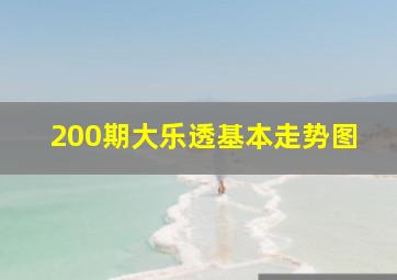 200期大乐透基本走势图