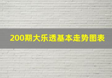 200期大乐透基本走势图表