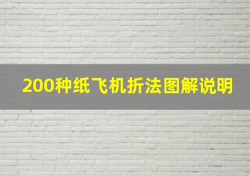 200种纸飞机折法图解说明