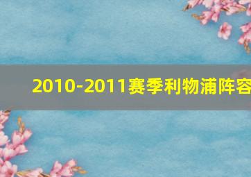 2010-2011赛季利物浦阵容