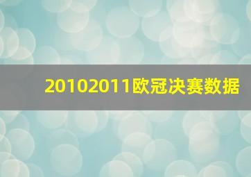 20102011欧冠决赛数据