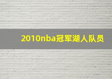 2010nba冠军湖人队员